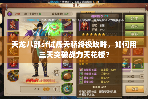 天龙八部sf试炼天骄终极攻略，如何用三天突破战力天花板？