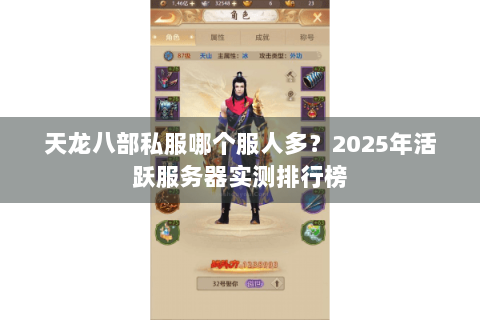 天龙八部私服哪个服人多？2025年活跃服务器实测排行榜