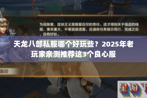 天龙八部私服哪个好玩些?2025年老玩家亲测推荐这3个良心服 天龙八部私服哪个好玩些?2025年老玩家亲测推荐这3个良心服