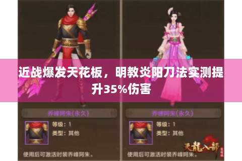 近战爆发天花板,明教炎阳刀法实测提升35%伤害 近战爆发天花板,明教炎阳刀法实测提升35%伤害