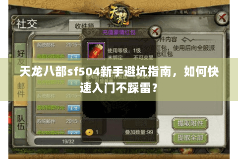 天龙八部sf504新手避坑指南，如何快速入门不踩雷？