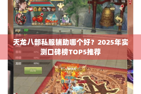 天龙八部私服辅助哪个好?2025年实测口碑榜TOP5推荐 天龙八部私服辅助哪个好?2025年实测口碑榜TOP5推荐