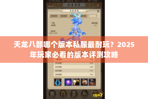 天龙八部哪个版本私服最耐玩?2025年玩家必看的版本评测攻略 天龙八部哪个版本私服最耐玩?2025年玩家必看的版本评测攻略