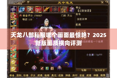 天龙八部私服哪个画面最惊艳？2025新版画质横向评测