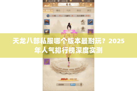 天龙八部私服哪个版本最耐玩?2025年人气排行榜深度实测 天龙八部私服哪个版本最耐玩?2025年人气排行榜深度实测