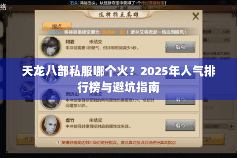 天龙八部私服哪个火?2025年人气排行榜与避坑指南 天龙八部私服哪个火?2025年人气排行榜与避坑指南