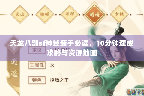 天龙八部sf神域新手必读，10分钟速成攻略与资源地图