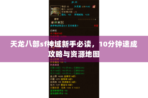 天龙八部sf神域新手必读,10分钟速成攻略与资源地图 天龙八部sf神域新手必读,10分钟速成攻略与资源地图