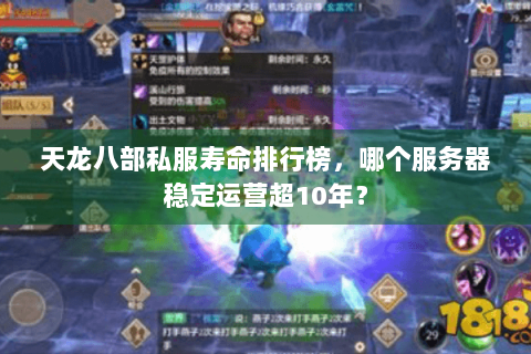 天龙八部私服寿命排行榜，哪个服务器稳定运营超10年？