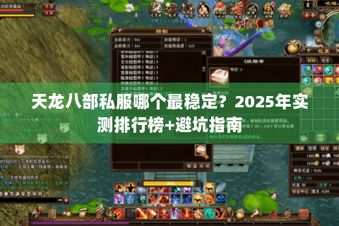 天龙八部私服哪个最稳定?2025年实测排行榜+避坑指南 天龙八部私服哪个最稳定?2025年实测排行榜+避坑指南