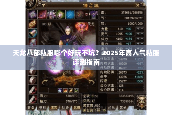 天龙八部私服哪个好玩不坑?2025年高人气私服评测指南 天龙八部私服哪个好玩不坑?2025年高人气私服评测指南