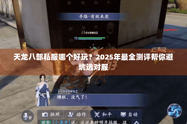 天龙八部私服哪个好玩?2025年最全测评帮你避坑选对服 天龙八部私服哪个好玩?2025年最全测评帮你避坑选对服