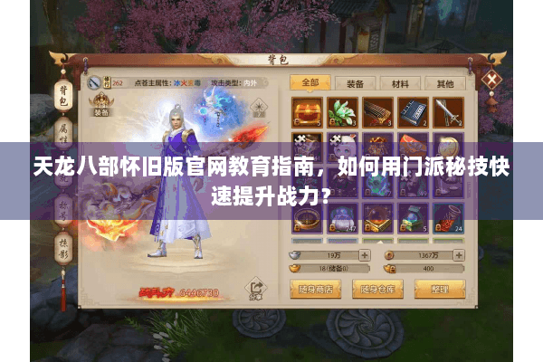 天龙八部怀旧版官网教育指南，如何用门派秘技快速提升战力？