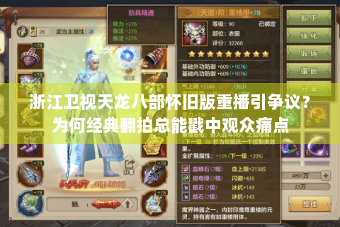 浙江卫视天龙八部怀旧版重播引争议？为何经典翻拍总能戳中观众痛点