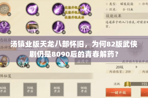 汤镇业版天龙八部怀旧，为何82版武侠剧仍是8090后的青春解药？