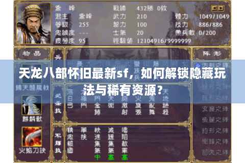 天龙八部怀旧最新sf，如何解锁隐藏玩法与稀有资源？