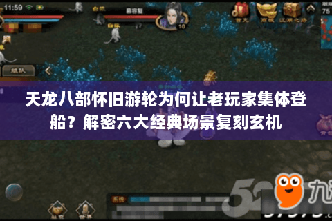 天龙八部怀旧游轮为何让老玩家集体登船?解密六大经典场景复刻玄机 天龙八部怀旧游轮为何让老玩家集体登船?解密六大经典场景复刻玄机