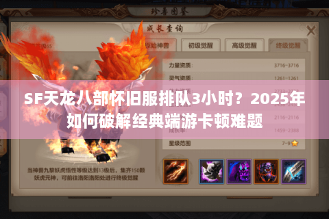 SF天龙八部怀旧服排队3小时？2025年如何破解经典端游卡顿难题