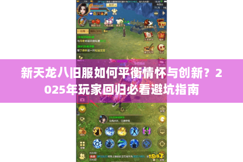 新天龙八旧服如何平衡情怀与创新?2025年玩家回归必看避坑指南 新天龙八旧服如何平衡情怀与创新?2025年玩家回归必看避坑指南