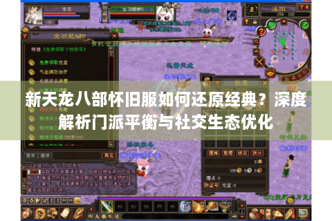 新天龙八部怀旧服如何还原经典?深度解析门派平衡与社交生态优化 新天龙八部怀旧服如何还原经典?深度解析门派平衡与社交生态优化