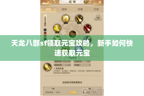 天龙八部sf领取元宝攻略,新手如何快速获取元宝 天龙八部sf领取元宝攻略,新手如何快速获取元宝