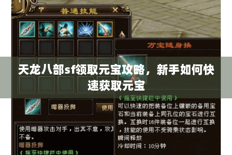 天龙八部sf领取元宝攻略,新手如何快速获取元宝 天龙八部sf领取元宝攻略,新手如何快速获取元宝