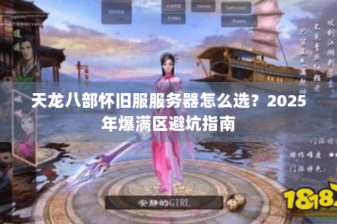天龙八部怀旧服服务器怎么选？2025年爆满区避坑指南