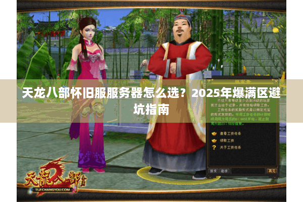 天龙八部怀旧服服务器怎么选？2025年爆满区避坑指南