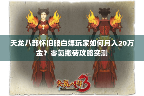 天龙八部怀旧服白嫖玩家如何月入20万金？零氪搬砖攻略实测