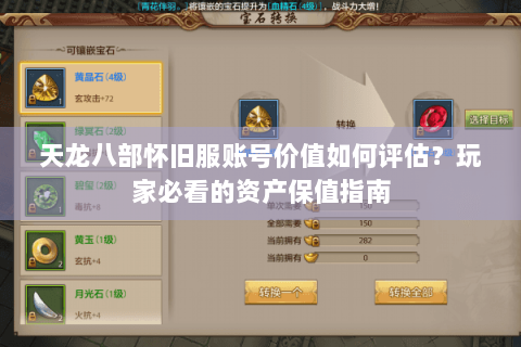 天龙八部怀旧服账号价值如何评估?玩家必看的资产保值指南 天龙八部怀旧服账号价值如何评估?玩家必看的资产保值指南