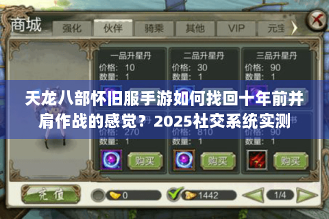 天龙八部怀旧服手游如何找回十年前并肩作战的感觉？2025社交系统实测
