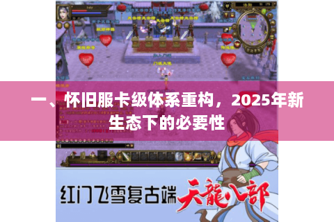 一、怀旧服卡级体系重构，2025年新生态下的必要性