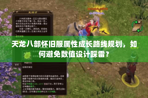 天龙八部怀旧服属性成长路线规划，如何避免数值设计踩雷？