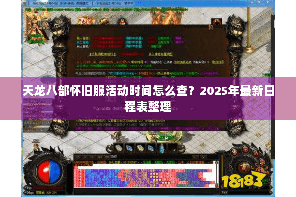 天龙八部怀旧服活动时间怎么查?2025年最新日程表整理 天龙八部怀旧服活动时间怎么查?2025年最新日程表整理