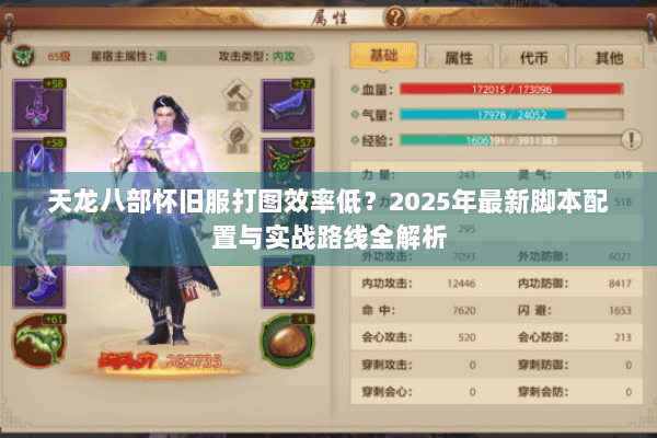 天龙八部怀旧服打图效率低？2025年最新脚本配置与实战路线全解析