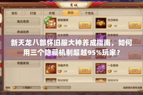 新天龙八部怀旧服大神养成指南,如何用三个隐藏机制超越95%玩家? 新天龙八部怀旧服大神养成指南,如何用三个隐藏机制超越95%玩家?