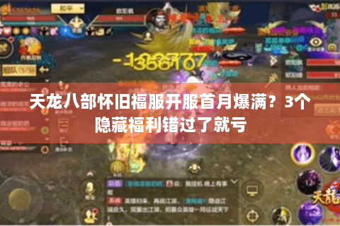 天龙八部怀旧福服开服首月爆满?3个隐藏福利错过了就亏 天龙八部怀旧福服开服首月爆满?3个隐藏福利错过了就亏