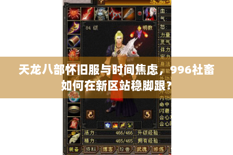 天龙八部怀旧服与时间焦虑，996社畜如何在新区站稳脚跟？