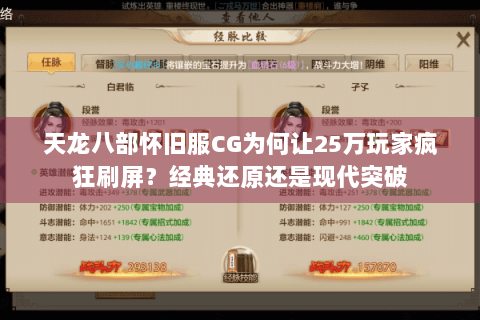 天龙八部怀旧服CG为何让25万玩家疯狂刷屏?经典还原还是现代突破 天龙八部怀旧服CG为何让25万玩家疯狂刷屏?经典还原还是现代突破