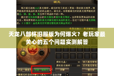 天龙八部怀旧服版为何爆火？老玩家最关心的五个问题实测解答