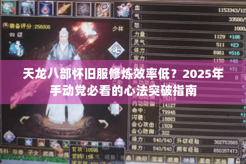 天龙八部怀旧服修炼效率低?2025年手动党必看的心法突破指南 天龙八部怀旧服修炼效率低?2025年手动党必看的心法突破指南