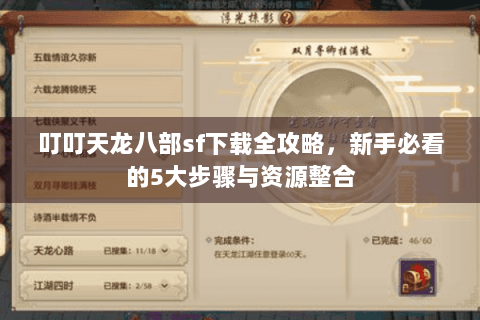 叮叮天龙八部sf下载全攻略，新手必看的5大步骤与资源整合
