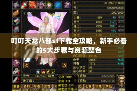 叮叮天龙八部sf下载全攻略，新手必看的5大步骤与资源整合