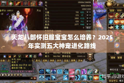 天龙八部怀旧服宝宝怎么培养？2025年实测五大神宠进化路线