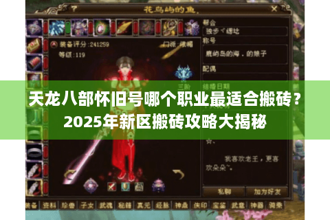 天龙八部怀旧号哪个职业最适合搬砖?2025年新区搬砖攻略大揭秘 天龙八部怀旧号哪个职业最适合搬砖?2025年新区搬砖攻略大揭秘