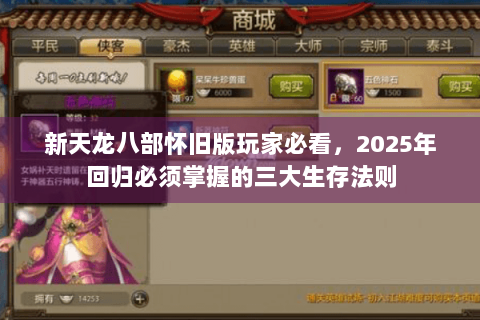 新天龙八部怀旧版玩家必看，2025年回归必须掌握的三大生存法则