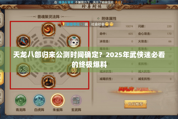 天龙八部归来公测时间确定?2025年武侠迷必看的终极爆料 天龙八部归来公测时间确定?2025年武侠迷必看的终极爆料