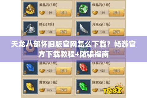 天龙八部怀旧版官网怎么下载?畅游官方下载教程+防骗指南 天龙八部怀旧版官网怎么下载?畅游官方下载教程+防骗指南