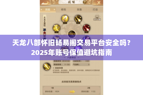 天龙八部怀旧畅易阁交易平台安全吗?2025年账号保值避坑指南 天龙八部怀旧畅易阁交易平台安全吗?2025年账号保值避坑指南