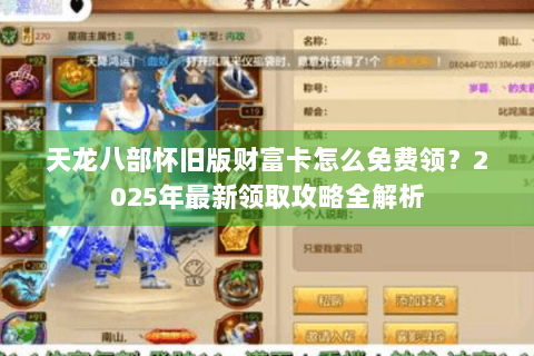 天龙八部怀旧版财富卡怎么免费领？2025年最新领取攻略全解析